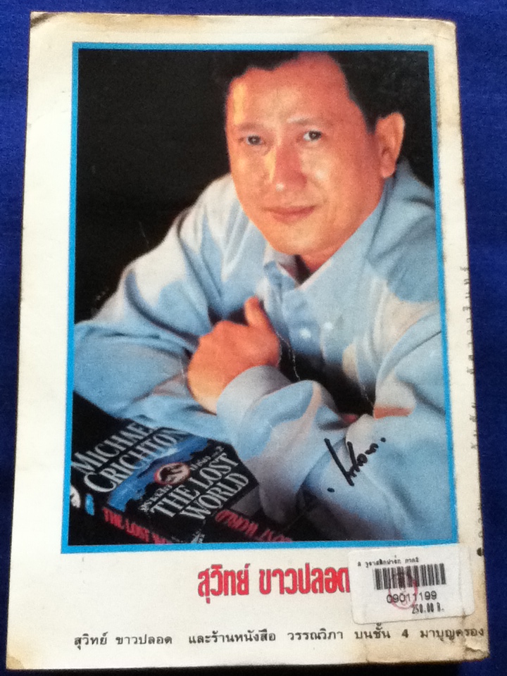 จูราสสิกปาร์ก ภาค 2 THE LOST WORLD