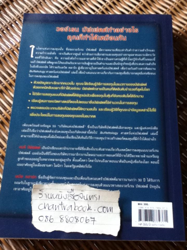 ศาสตร์แห่งบัฟเฟตต์/ แมรี บัฟเฟตต์, เดวิด คลาร์ก