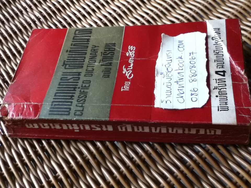 พจนานุกรมศัพท์หมวด ฉบับนักเรียน/ สันตสิริ