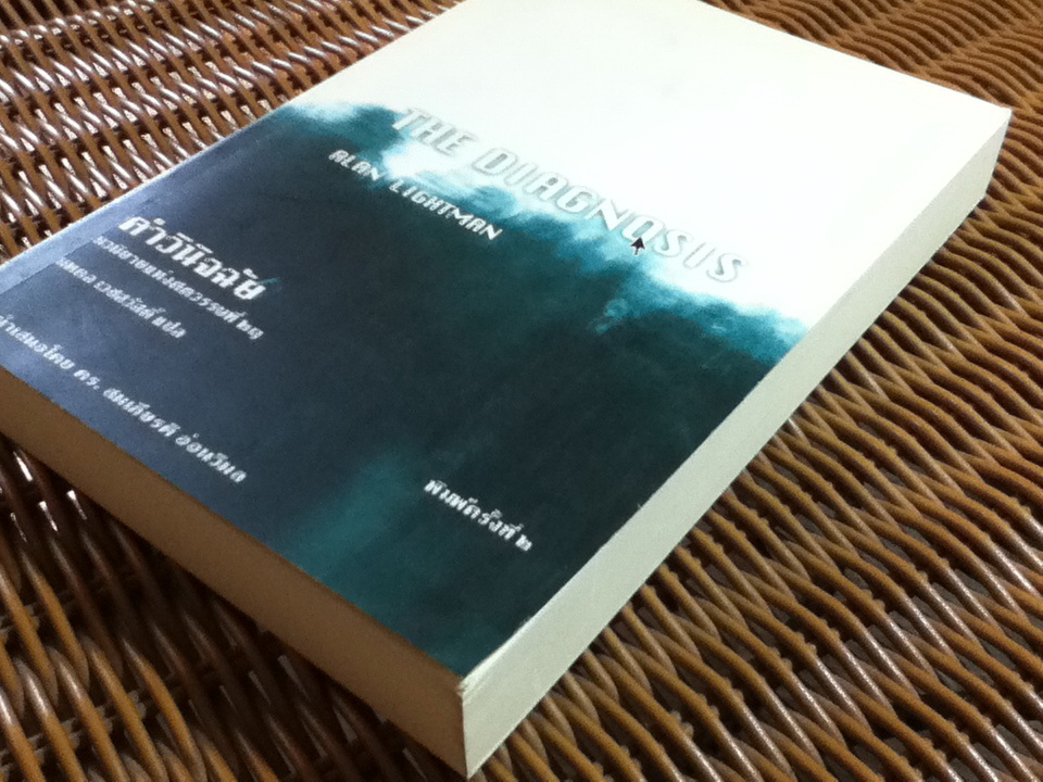 คำวินิจฉัย/ อลัน ไลต์แมน