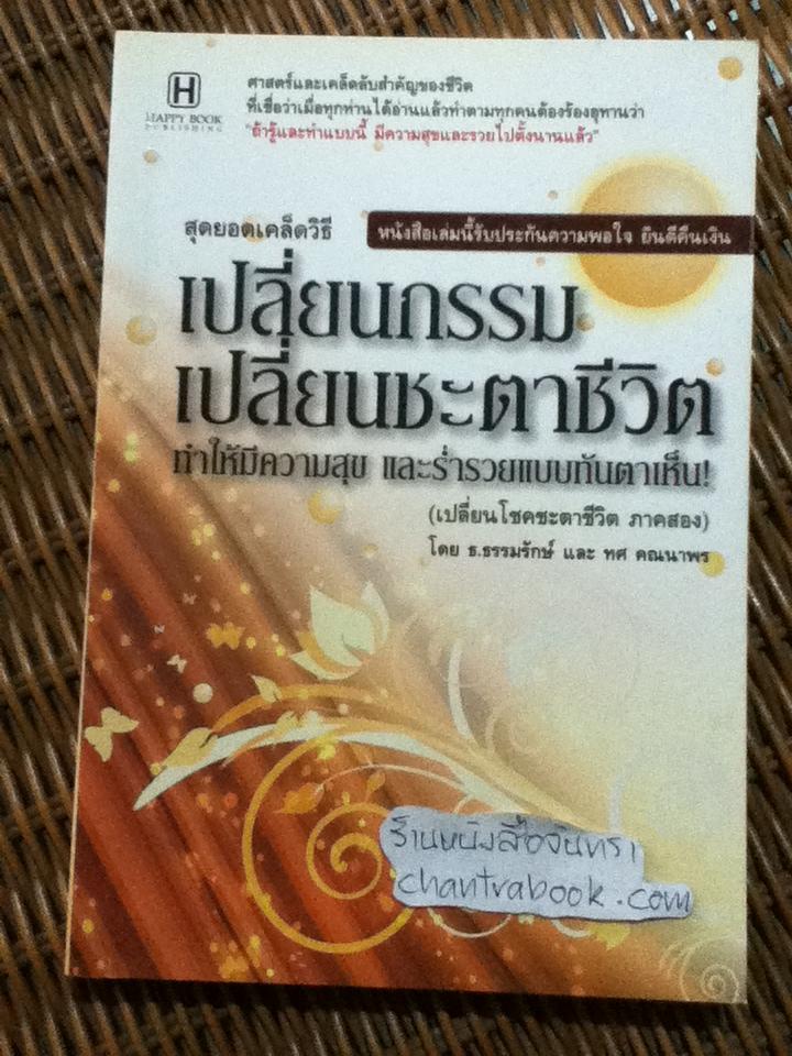 สุดยอดเคล็ดวิธีเปลี่ยนกรรม เปลี่ยนชะตาชีวิต/ ธ.ธรรมรักษ์ และ ทศ คณนาพร