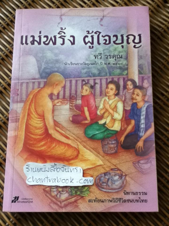 แม่พริ้งผู้ใจบุญ/ ทวี วรคุณ