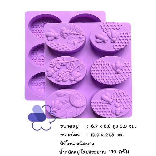 พิมพ์สบู่ พิล Bee-O-06 น้ำหนักสบู่ 100 กรัม