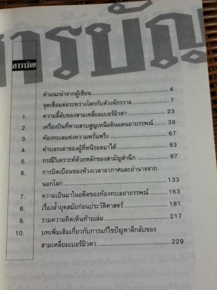 สามเหลี่ยมเบอร์มิวดาดินแดนอาถรรพณ์/ ภิรมย์ พุทธรัตน์