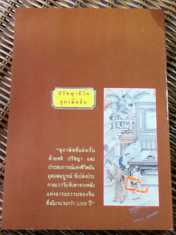 ปรัชญาชีวิตในสุภาษิตจีน ชุดที่ 2/ ก.กุนนที แปลและเรียบเรียง