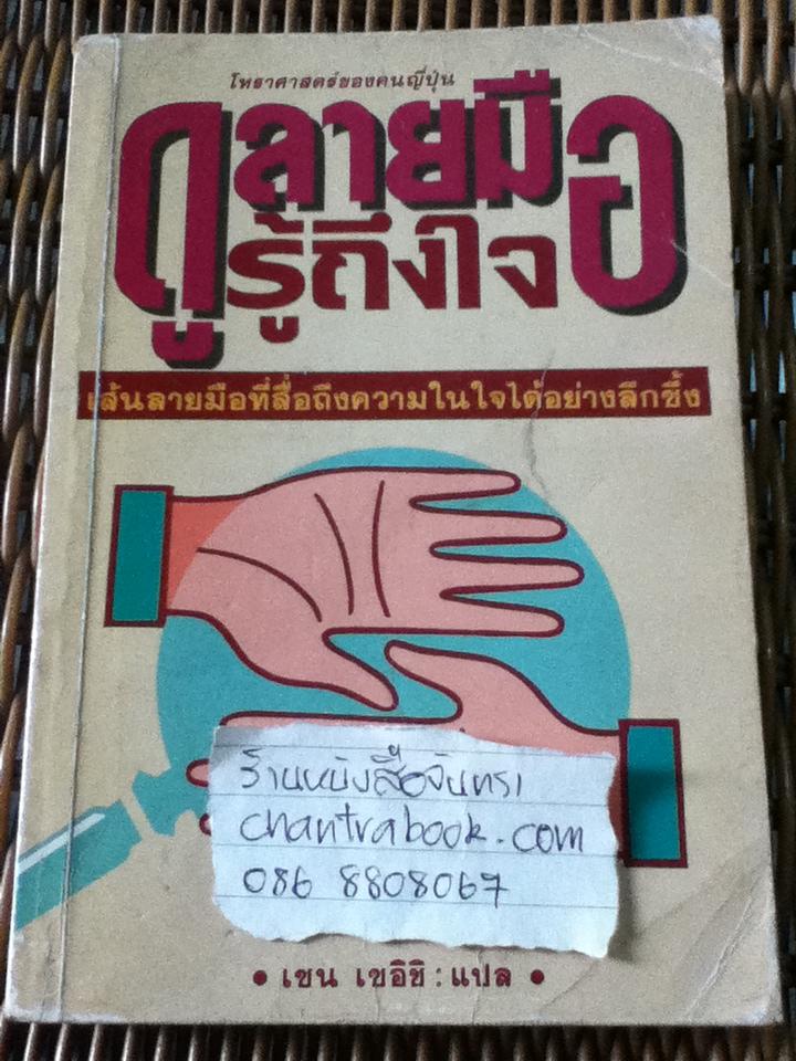 ดูลายมือรู้ถึงใจ/ เซน เซอิชิ ผู้แปล