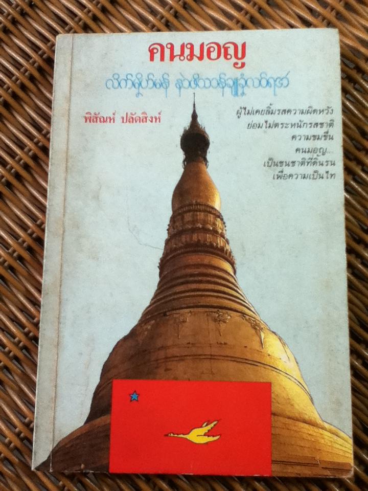 คนมอญ/ พิสัณห์ ปลัดสิงห์
