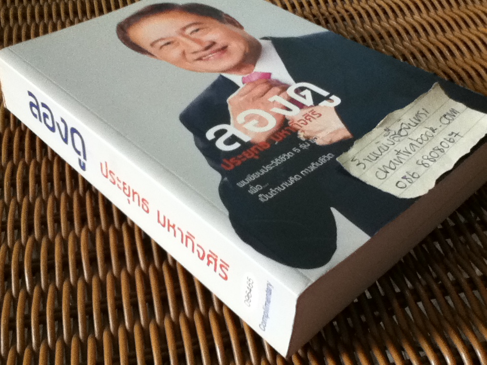 ลองดู/ ประยุทธ มหากิจศิริ