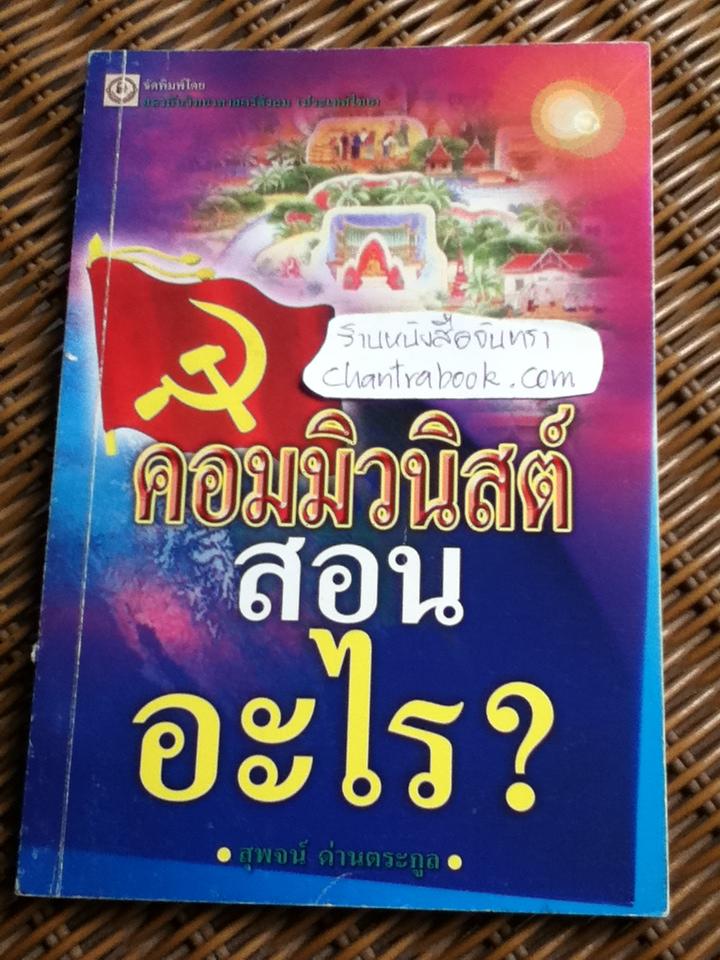 คอมมิวนิสต์สอนอะไร?/ สุพจน์ ด่านตระกูล