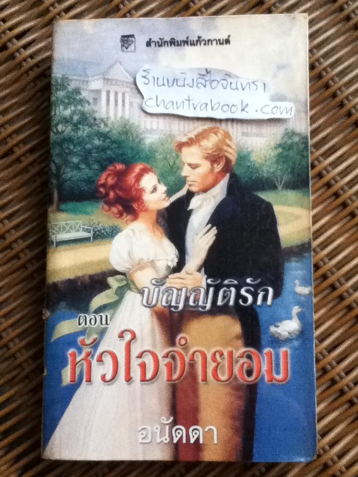บัญญัติรัก ตอน หัวใจจำยอม/ คริสตินา ดอดด์