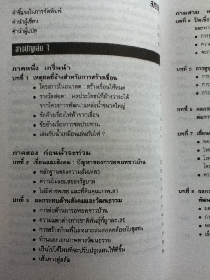 เขื่อน กั้นฟ้า กักลม? Social and Environmental Effects of Large Dams เล่ม 1