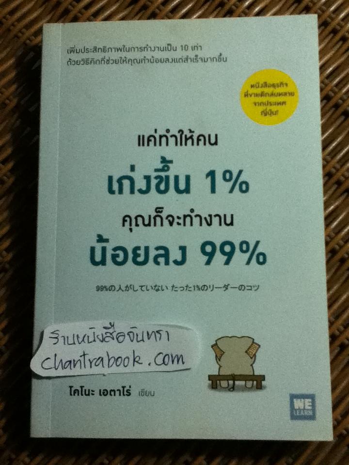 แค่ทำให้คนเก่งขึ้น1% คุณก็จะทำงานน้อยลง99%/ โคโนะ เอตาโร่