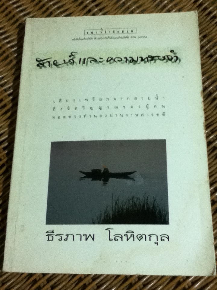 สายน้ำและความทรงจำ