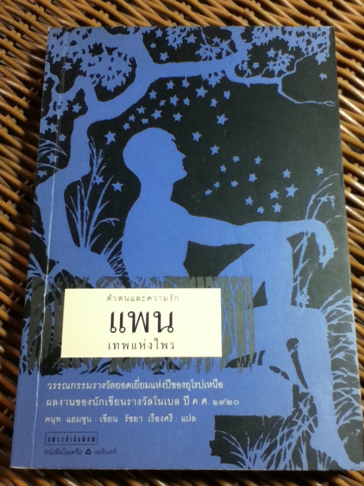 แพน: เทพแห่งพงไพร/ คนุท แฮมซุน