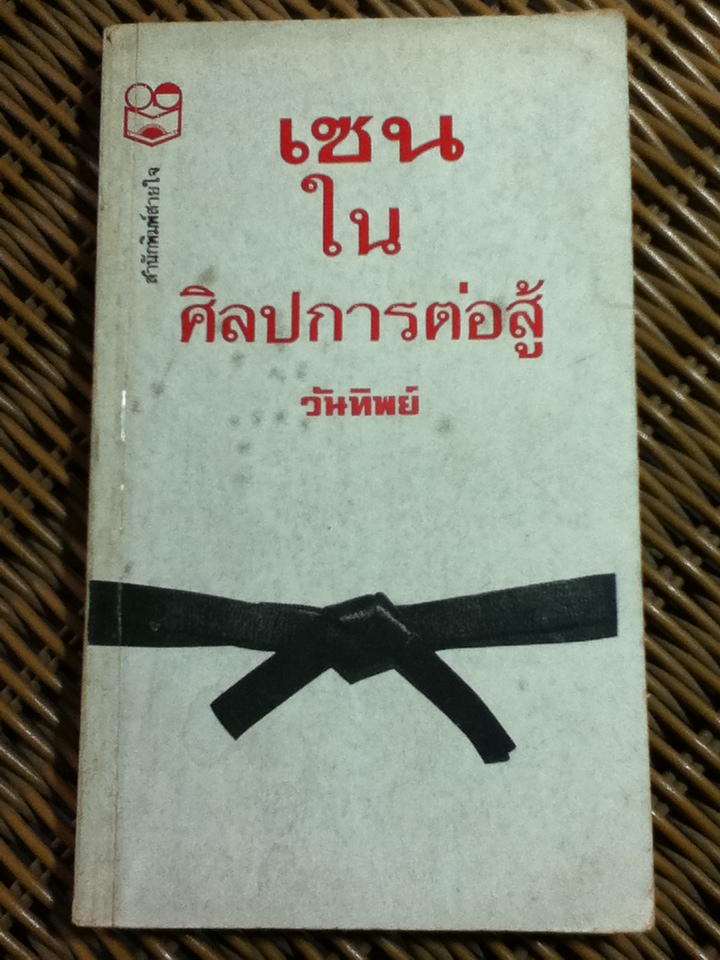 เซนในศิลปการต่อสู้/ โจ ไฮแอมส์/ วันทิพย์ ผู้แปล