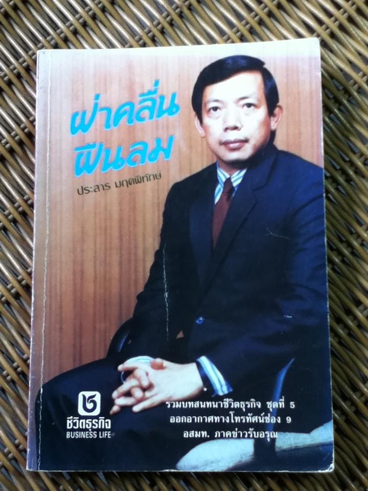 ฝ่าคลื่น ฝืนลม/ ประสาร มฤคพิทักษ์