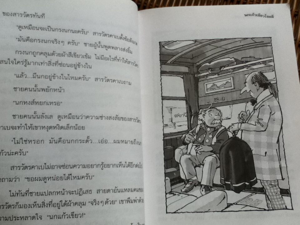 ชุด สารวัตรยอดนักสืบ นกแก้วเขียวไขคดี/ อัวร์เซล เซฟฟ์เลอร์