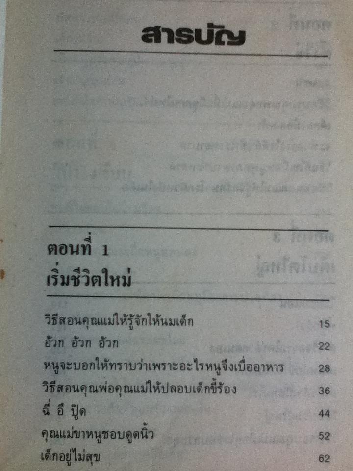 เด็กวอนสอนผู้ใหญ่/ ดร.สแตนลีย์ โกลด์ และคณะ