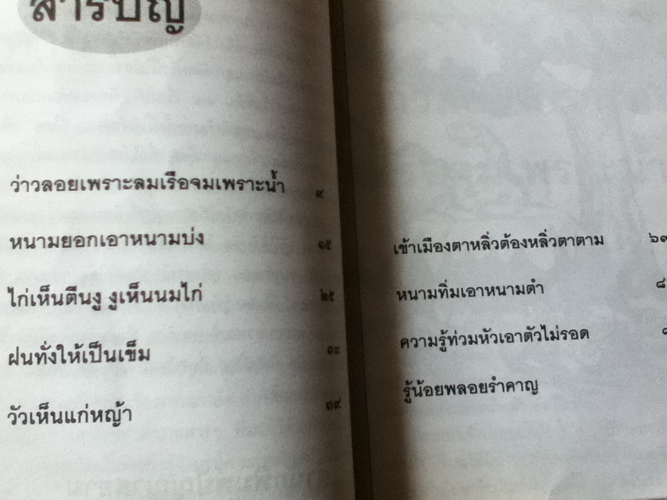 นิทานสุภาษิตไทย/ รุ่งนภา ทิมหาญ