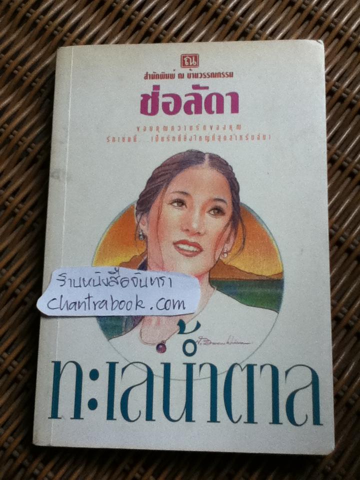 ทะเลน้ำตาล/ ช่อลัดา
