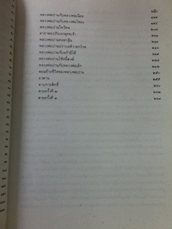 ประวัติหลวงพ่อปาน(พระครูวิหารกิจจานุการ) วัดบางนมโค