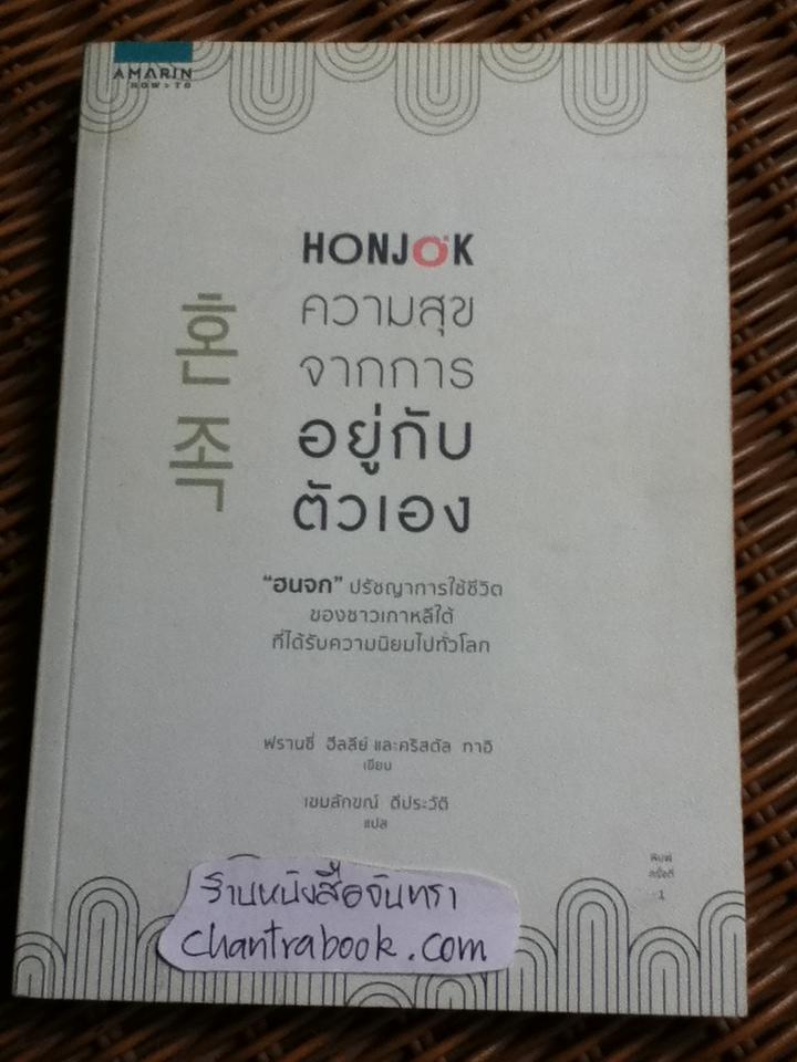 HONJOKความสุขจากการอยู่กับตัวเอง/ ฟรานซี่ ฮีลลีย์, คริสตัล ทาอิ
