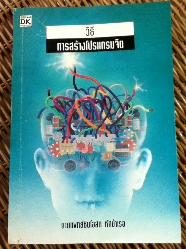 วิธีการสร้างโปรแกรมจิต