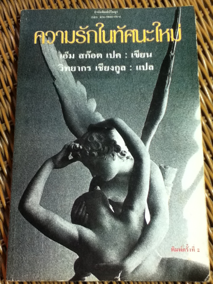 ความรักในทัศนะใหม่/ เอ็ม สก็อต เปค