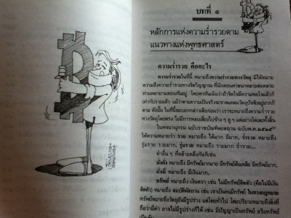 สร้างตัวสร้างฐานะ ตามหลักพุทธศาสตร์ประยุกต์/ ละเอียด ศิลาน้อย