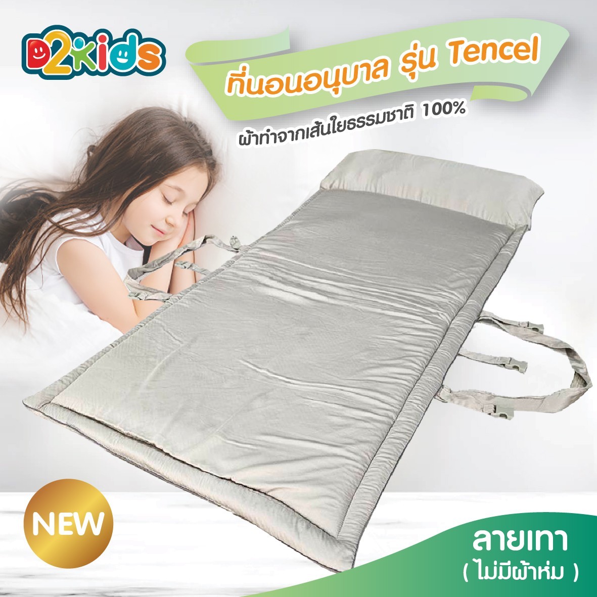 D2kids ที่นอนเด็กอนุบาลผ้า Tencel รุ่นใหม่ล่าสุด น้ำหนักเบา น้องสามารถพับเก็บได้เอง