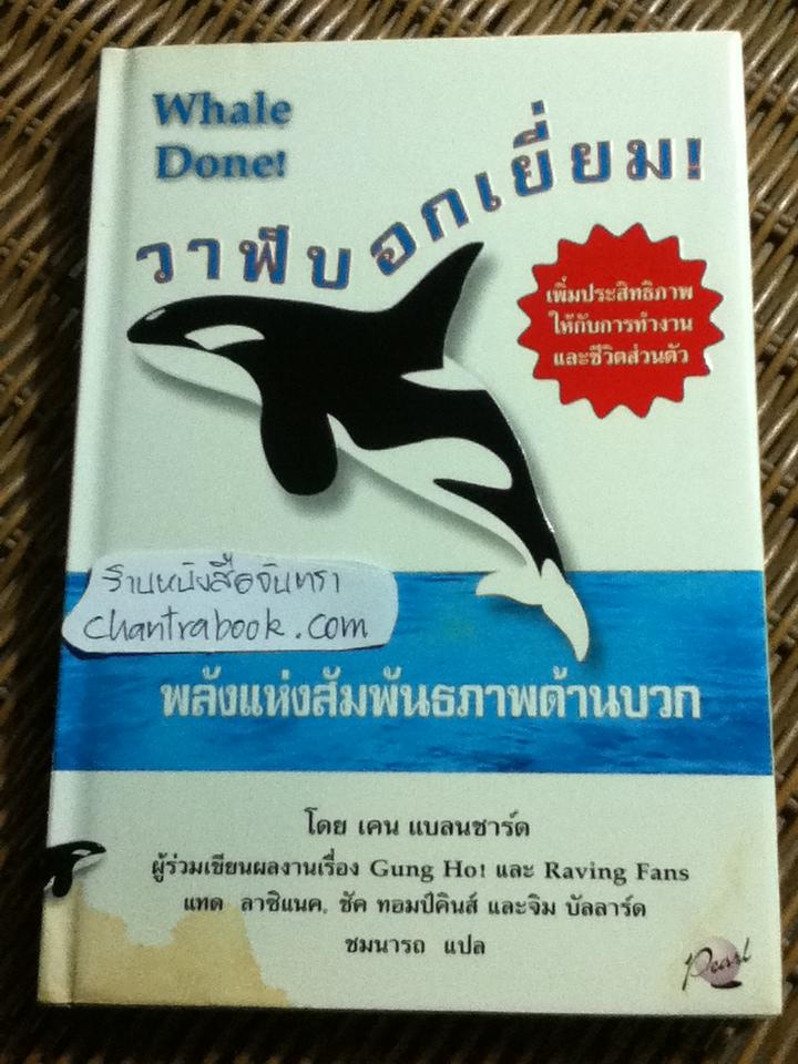 วาฬบอกเยี่ยม/ เคน แบลนชาร์ด และคณะ