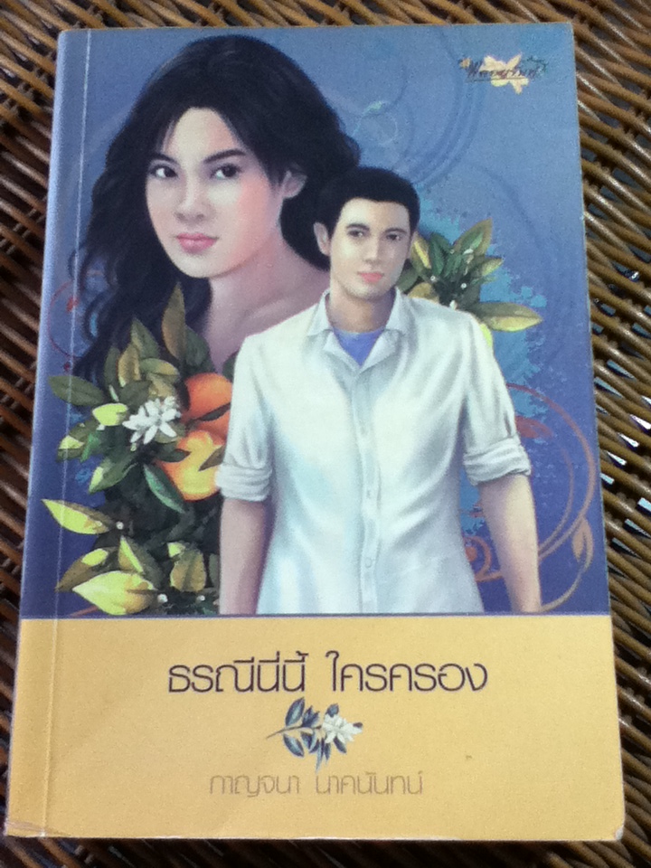ธรณีนี่นี้ ใครครอง/ กาญจนา นาคนันทน์
