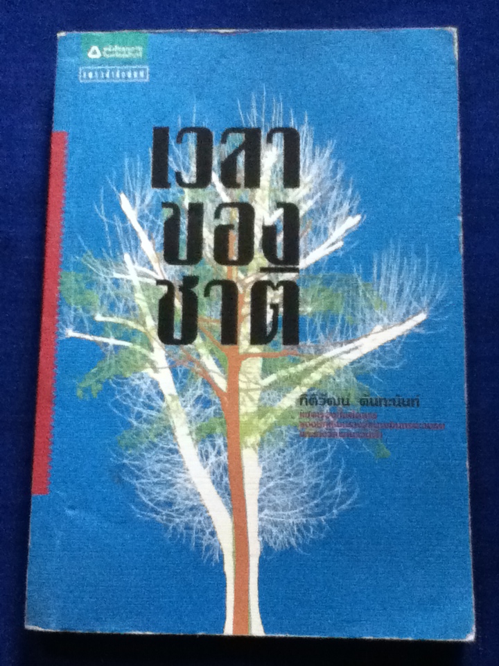 เวลาของชาติ รวมเรื่องสั้นของนักเขียนรางวัลนายอินทร์อะวอร์ด กิติวัฒน์ ตันทะนันท์