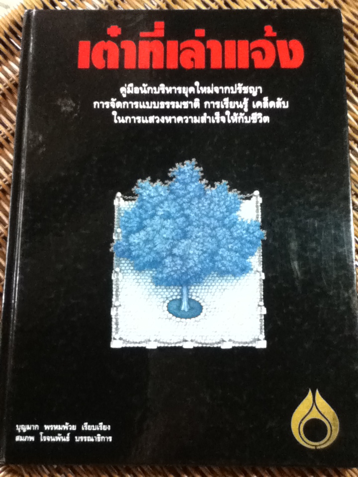 เต๋าที่เล่าแจ้ง (ปกแข็ง)