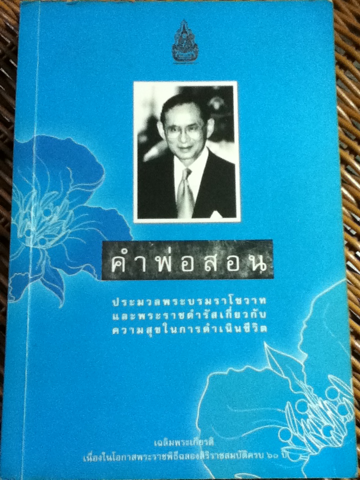 คำพ่อสอน เฉลิมพระเกียรติเนื่องในโอกาสพระราชพิธีฉลองสิริราชสมบัติครบ 60 ปี