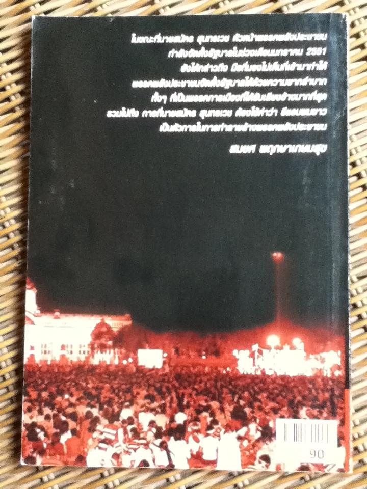 เปิดหน้ากากผู้มีบารมีนอกรัฐธรรมนูญ ความจริงวิกฤตการเมือง/ วิจัย ใจภักดี