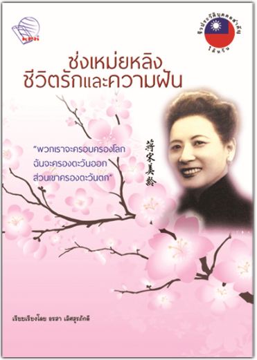 หนังสือซ่งเหม่ยหลิงชีวิตรักและความฝัน