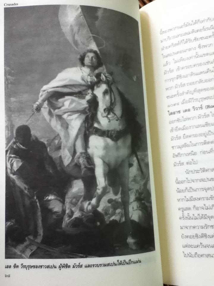 สงครามครูเสด การต่อสู้ยังไม่สิ้นสุด/ ดาณุภา ไชยพรธรรม