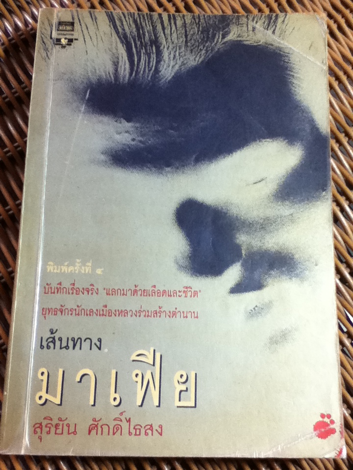 เส้นทางมาเฟีย/ สุริยัน ศักดิ์ไธสง