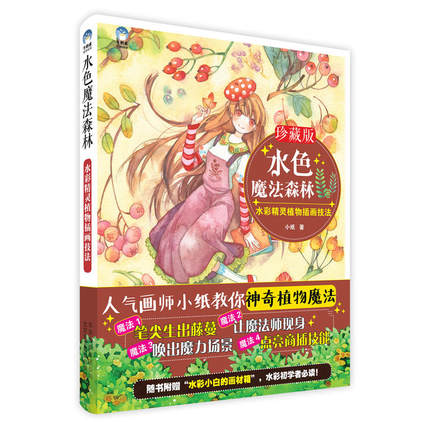 (Pre-order) หนังสือสอนระบายสีน้ำสไตล์แฟนตาซีในธีมป่าและเวทมนตร์