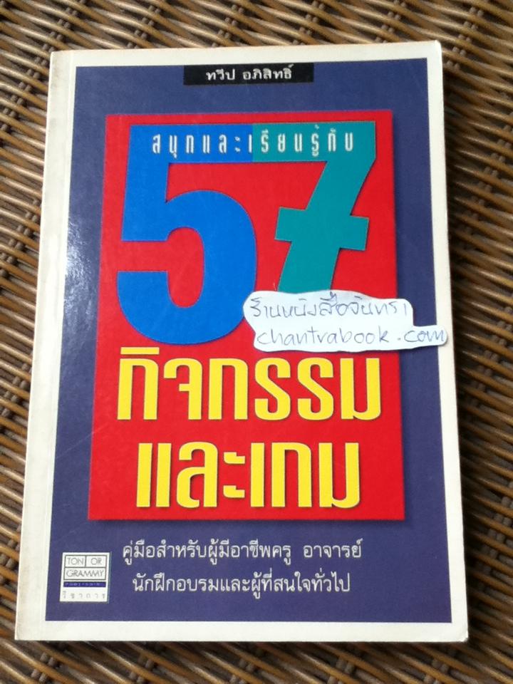 สนุกและเรียนรู้กับ57กิจกรรมและเกม/ ทวีป อภิสิทธิ์