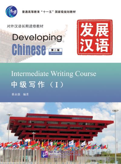 แบบเรียนภาษาจีน Developing Chinese (2nd Edition) Intermediate Writing Course Ⅰ 发展汉语（第2版）中级写作（Ⅰ）Developing Chinese (2nd Edition) Intermediate Writing Course I