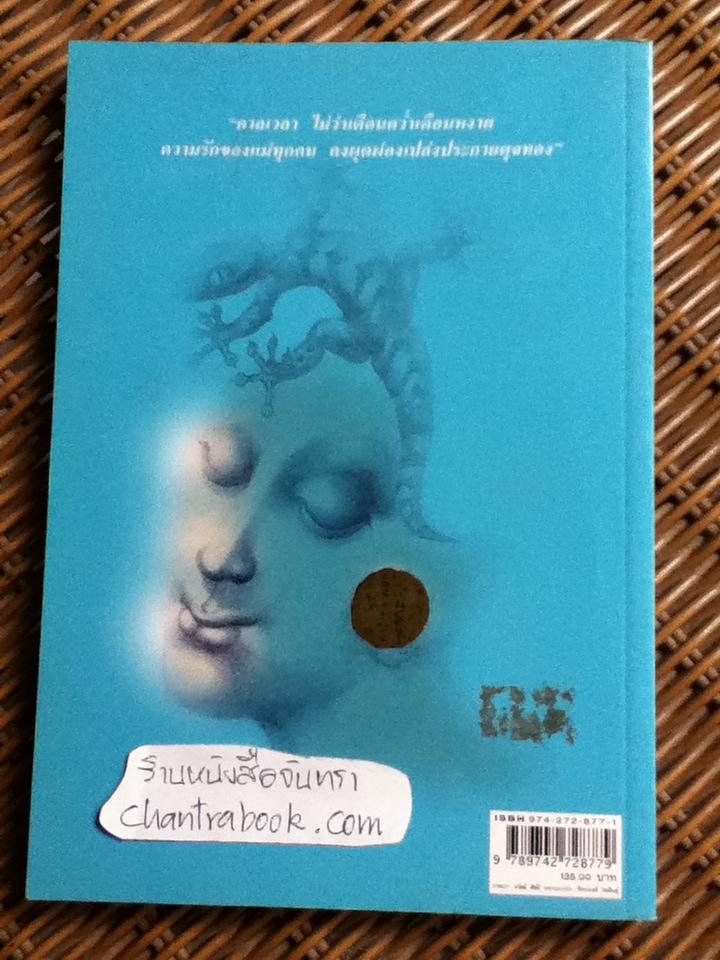 จิ้งจกทัก/ คุณหญิงศศิมา ศรีวิกรณ์