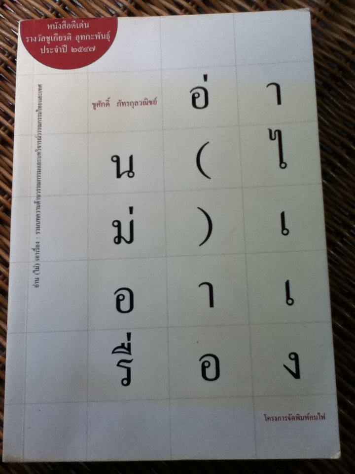 อ่าน(ไม่)เอาเรื่อง (บทวิจารณ์วรรณกรรม)/ ชูศักดิ์ ภัทรกุลวณิชย์