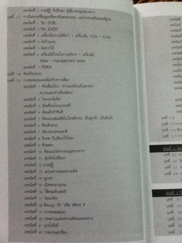 คิดอย่างเป็นระบบ และเทคนิคการแก้ปัญหา/ ดร.วรภัทร์ ภู่เจริญ