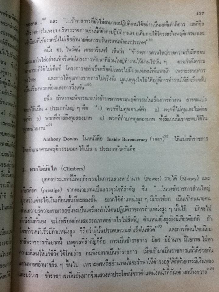 พฤติกรรมข้าราชการไทย/ อรุณ รักธรรม