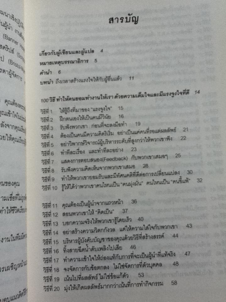 100วิธีทำให้คนยอมทำงานให้เราด้วยความเต็มใจ และมีแรงจูงใจที่ดี/ สตีฟ แชนเดอร์, สก๊อต ริชาร์ดสัน