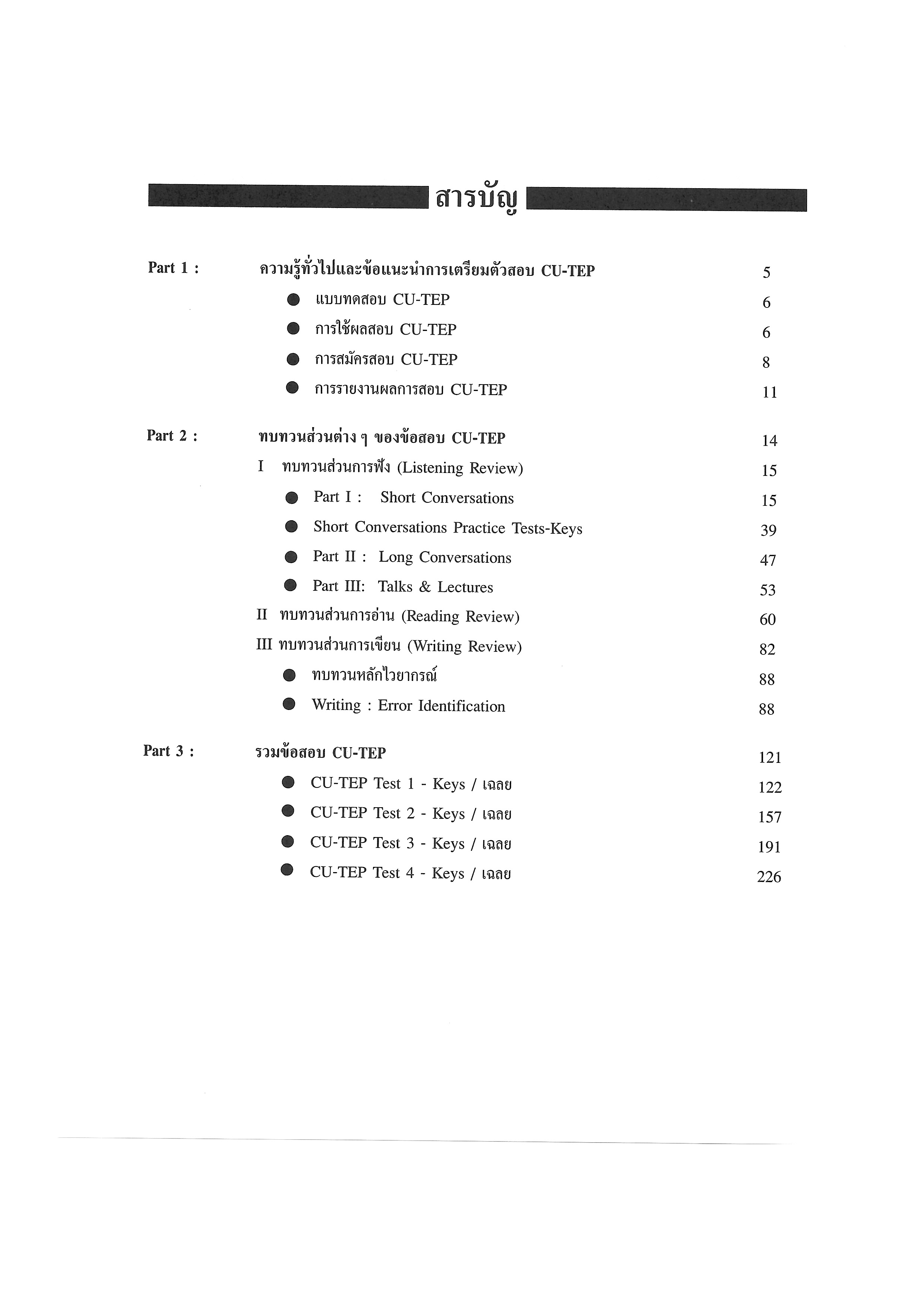 เตรียมสอบ CU-TEP with MP3 CD | หนังสือเตรียมสอบ ข้อสอบ เข้าจุฬาฯ