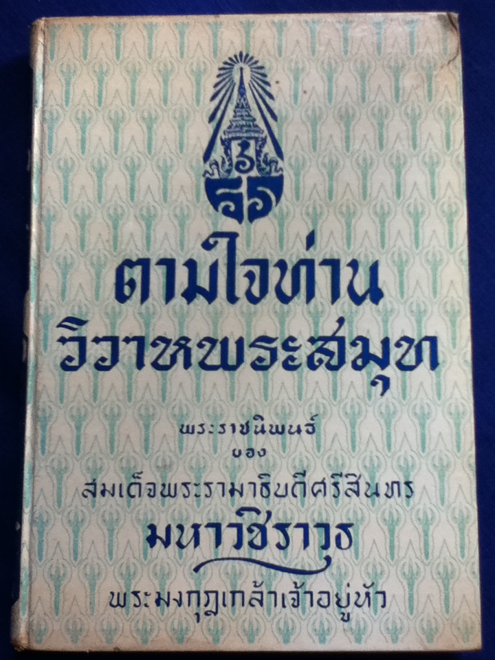 ตามใจท่าน วิวาหพระสมุท พระราชนิพนธ์ ของ สมเด็จพระรามาธิบดีศรีสินทรมหาวชิราวุธ พระมงกุฎเกล้าเจ้าอยู่หัว