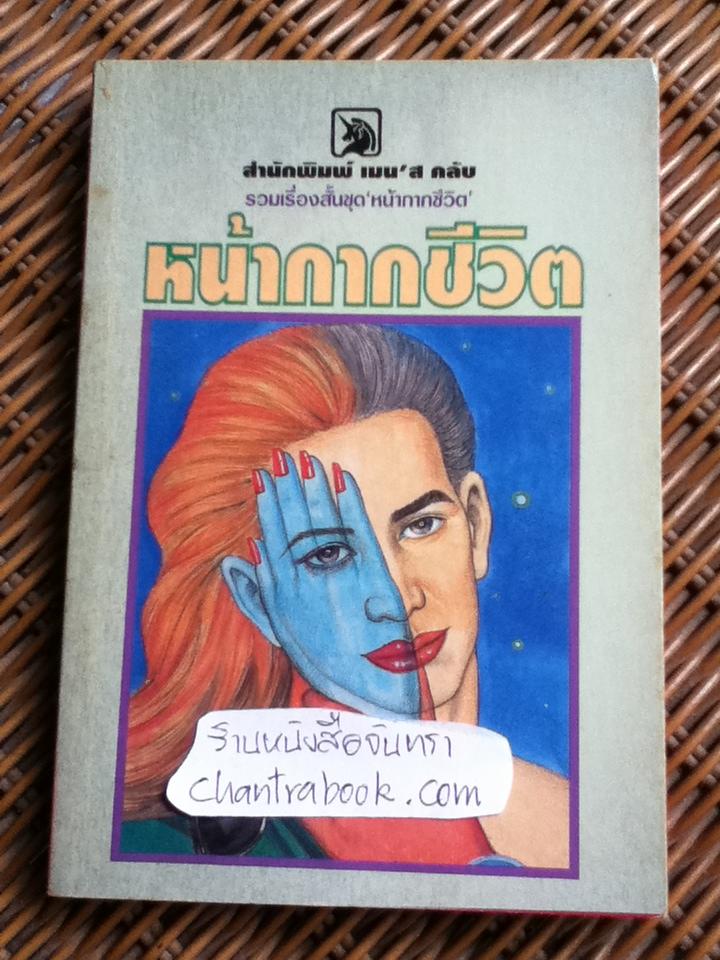 หน้ากากชีวิต
